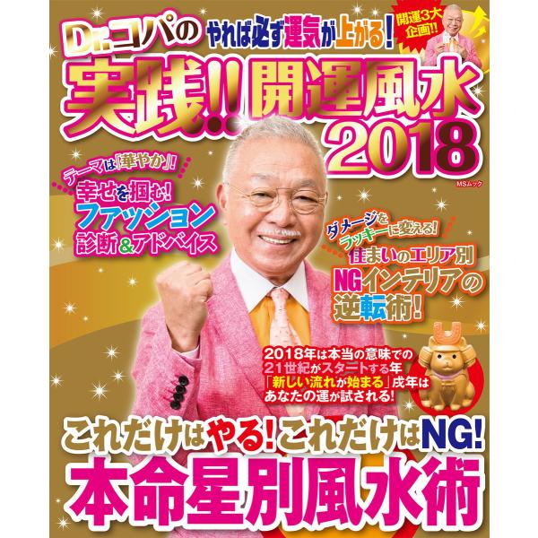 Dr.コパの実践!!開運風水2018 電子限定版 電子書籍版 / Dr.コパ