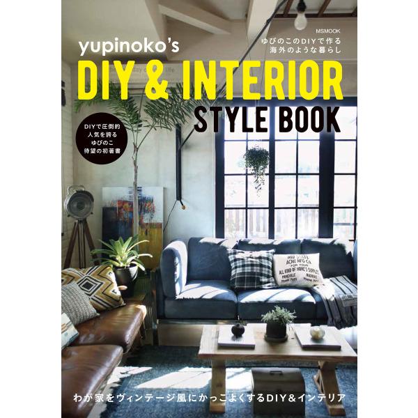 yupinoko’s DIY&amp;INTERIOR STYLEBOOK 電子書籍版 / ゆぴのこ