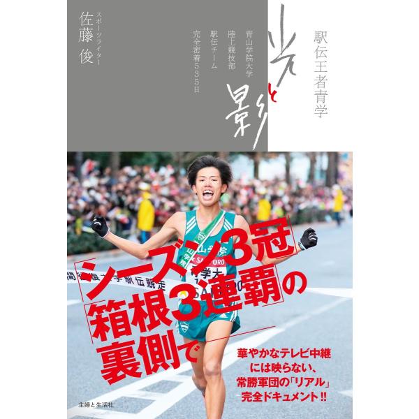 駅伝王者青学 光と影 電子書籍版 / 佐藤俊