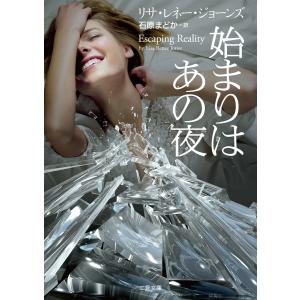 始まりはあの夜 電子書籍版 / リサ・レネー・ジョーンズ/石原まどか｜ebookjapan