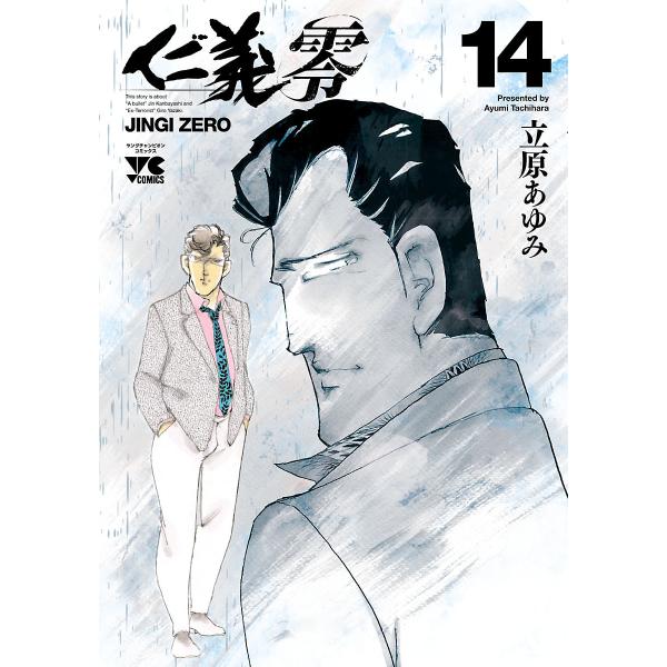 仁義 零 (14) 電子書籍版 / 立原あゆみ