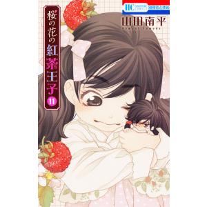 桜の花の紅茶王子 (11) 電子書籍版 / 山田南平｜ebookjapan