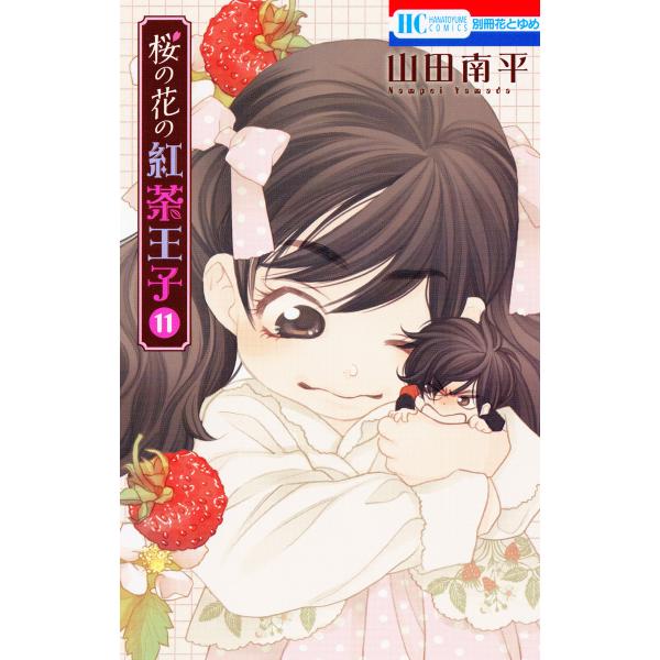 桜の花の紅茶王子 (11) 電子書籍版 / 山田南平