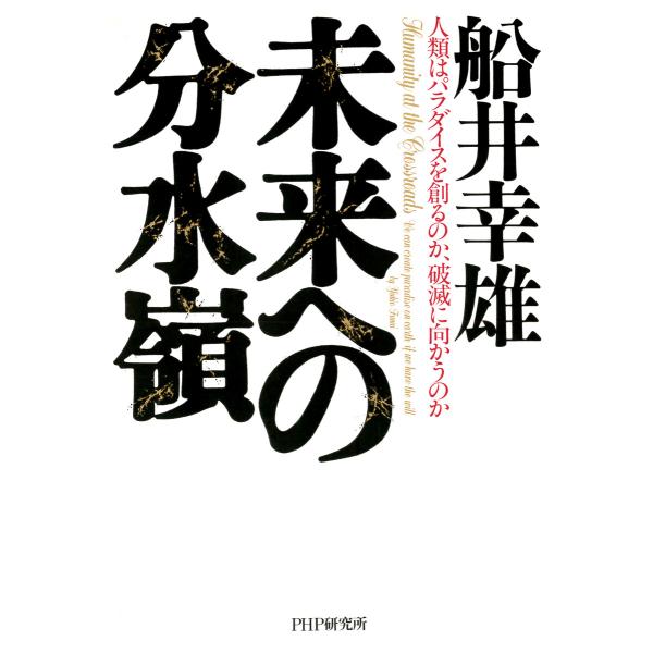 未来への分水嶺 人類はパラダイスを創るのか、破滅に向かうのか 電子書籍版 / 著:船井幸雄