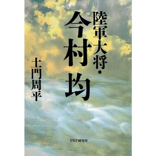 陸軍大将・今村均 電子書籍版 / 著:土門周平