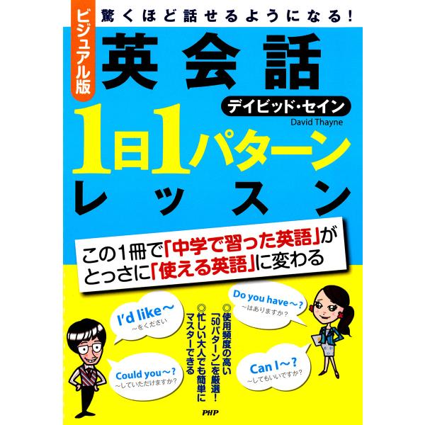 [ビジュアル版]英会話「1日1パターン」レッスン 電子書籍版 / 著:デイビッド・セイン