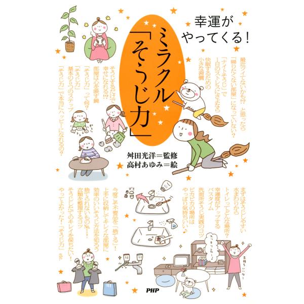 幸運がやってくる! ミラクル「そうじ力」 電子書籍版 / 監修:舛田光洋 絵:高村あゆみ
