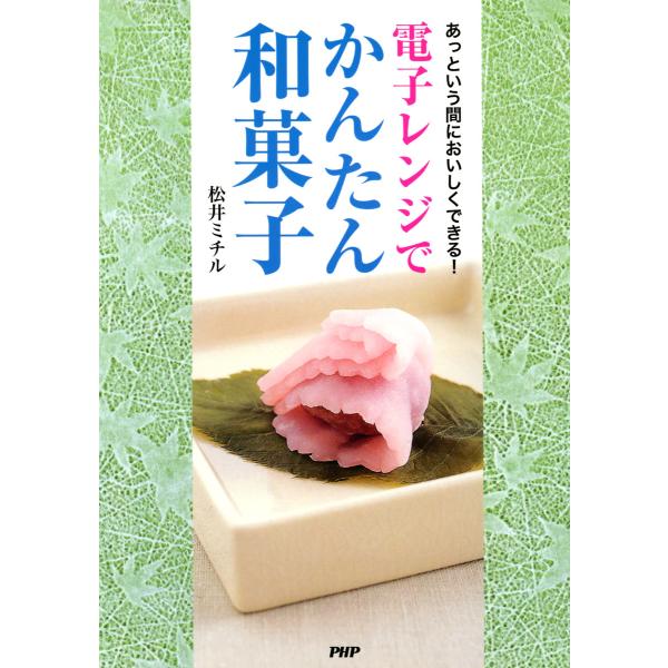 あっという間においしくできる! 電子レンジでかんたん和菓子 電子書籍版 / 著:松井ミチル