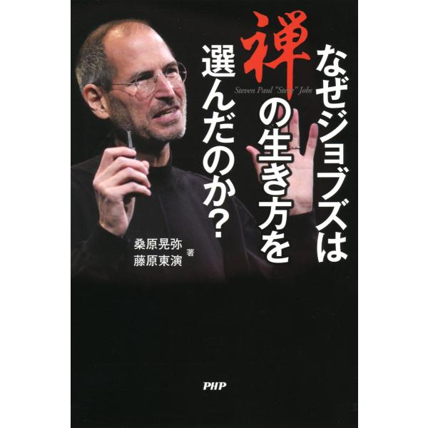 なぜジョブズは禅の生き方を選んだのか? 電子書籍版 / 著:桑原晃弥 著:藤原東演