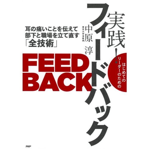 はじめてのリーダーのための 実践! フィードバック 耳の痛いことを伝えて部下と職場を立て直す「全技術...