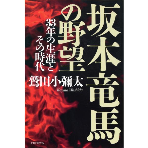 坂本竜馬の野望 33年の生涯とその時代 電子書籍版 / 著:鷲田小彌太