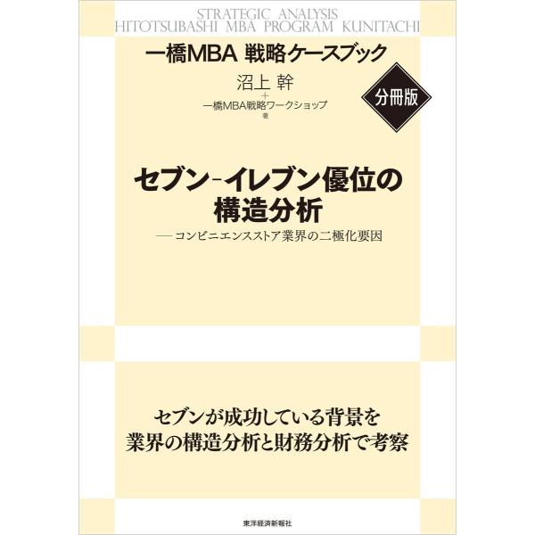 セブン‐イレブン優位の構造分析 【一橋MBA戦略ケースブック・分冊版】―コンビニエンスストア業界の二...