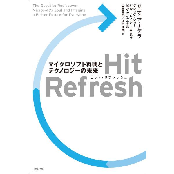 Hit Refresh(ヒット リフレッシュ) マイクロソフト再興とテクノロジーの未来展望 電子書籍...