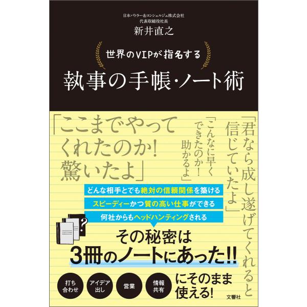 世界のVIPが指名する 執事の手帳・ノート術 電子書籍版 / 著:新井直之