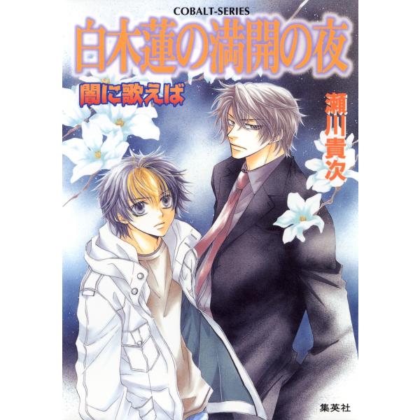 闇に歌えば 白木蓮の満開の夜 電子書籍版 / 瀬川貴次/星野和夏子