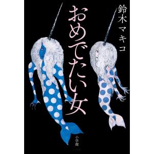 おめでたい女 電子書籍版 / 鈴木マキコ｜ebookjapan