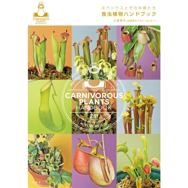 ネペンテスとその仲間たち 食虫植物ハンドブック 電子書籍版 / 土居寛文