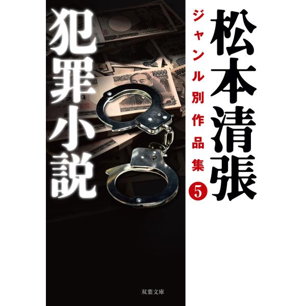 松本清張ジャンル別作品集 : 5 犯罪小説 電子書籍版 / 松本清張