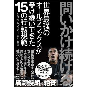 問いかけ続ける 電子書籍版 / ジェイムズ・カー/恒川 正志｜ebookjapan