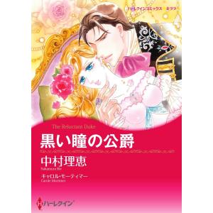 冷酷なヒーローセット vol.1 電子書籍版 / 中村理恵 原作:キャロル・モーティマー 他｜ebookjapan