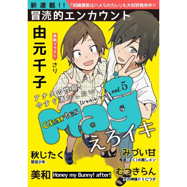 Charles Mag vol.5 -えろイキ- 電子書籍版 / 秋じたく / みづい甘 / 美和 ...
