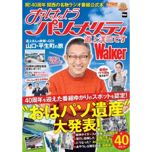 おはようパーソナリティ 道上洋三ですWalker 電子書籍版 / 編:KansaiWalker編集部の商品画像