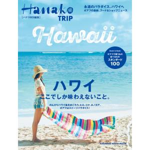 Hanako特別編集 ハワイ ここでしか味わえないこと。 電子書籍版 / マガジンハウス｜ebookjapan