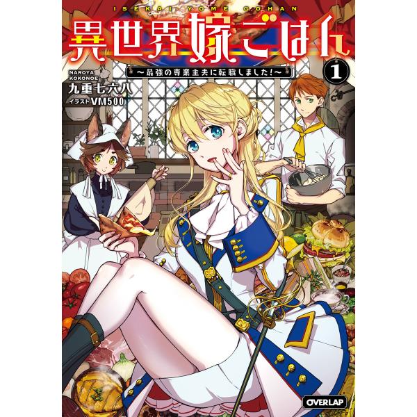 異世界嫁ごはん 〜最強の専業主夫に転職しました!〜 1 電子書籍版 / 九重七六八 VM500