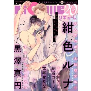 LiQulle(リキューレ) VOL.20 電子書籍版 / ■紺色ルナ■世尾せりな■にゑ■朝谷コトリ■黒澤真円