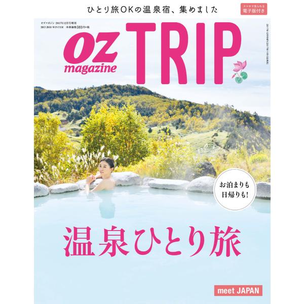 OZmagazine TRIP 2017年冬号 電子書籍版 / OZmagazine TRIP編集部