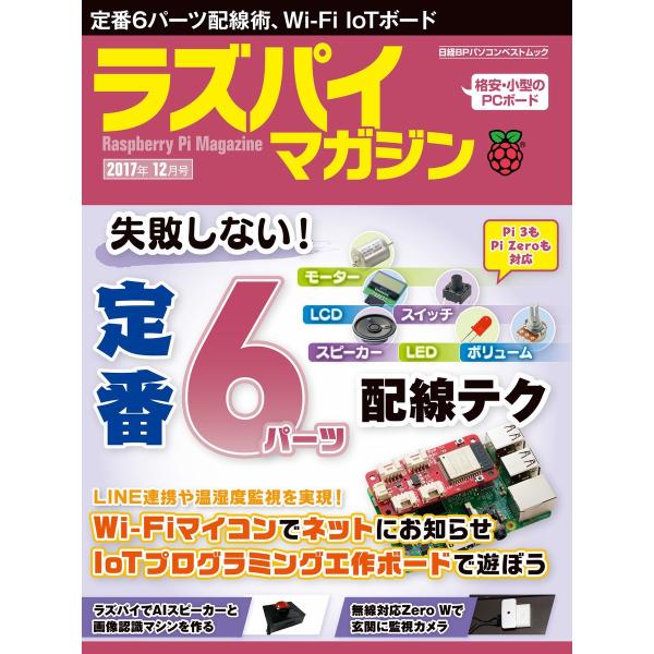 ラズパイマガジン 2017年12月号 電子書籍版 / 編:日経Linux