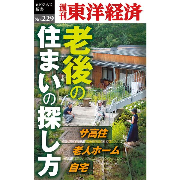 老後の住まいの探し方―週刊東洋経済eビジネス新書No.229 電子書籍版 / 編:週刊東洋経済編集部