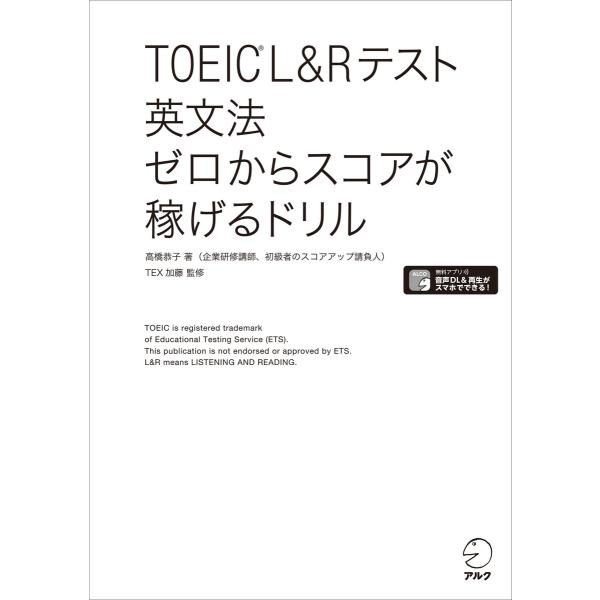 [新形式問題対応/音声DL付]TOEIC(R) L&amp;Rテスト 英文法 ゼロからスコアが稼げるドリル ...