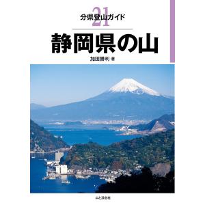 分県登山ガイド21 静岡県の山 電子書籍版 / 著者:加田勝利