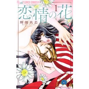 恋情の花 (1) 電子書籍版 / 刑部真芯 小学館　フラワーコミックスの商品画像
