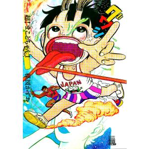 超!まことちゃん (1) 電子書籍版 / 楳図かずお｜ebookjapan