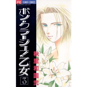 ボン・クラージュ!乙女(ラ・ピュセル) (3) 電子書籍版 / 秋里和国｜ebookjapan