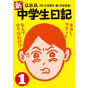 新・中学生日記1 電子書籍版 / Q.B.B.(久住昌之/久住卓也)｜ebookjapan