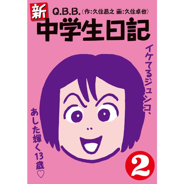 新・中学生日記2 電子書籍版 / Q.B.B.(久住昌之/久住卓也)