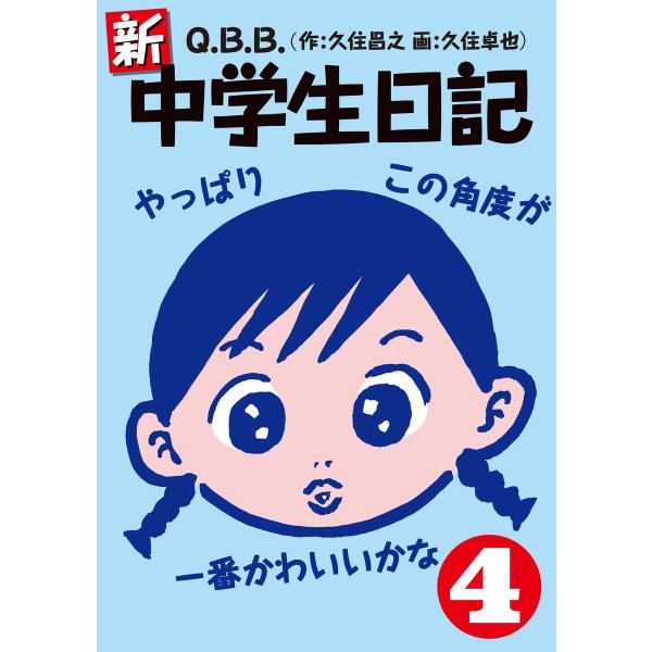 新・中学生日記4 電子書籍版 / Q.B.B.(久住昌之/久住卓也)