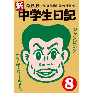 新・中学生日記8 電子書籍版 / Q.B.B.(久住昌之/久住卓也)｜ebookjapan