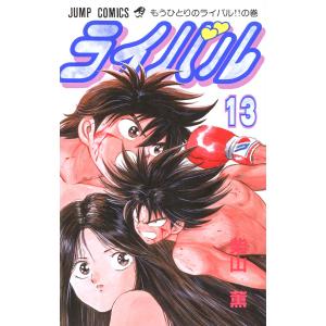 ライバル (13) 電子書籍版 / 柴山薫｜ebookjapan