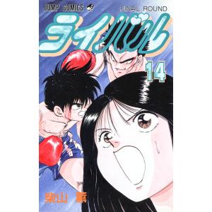 ライバル (14) 電子書籍版 / 柴山薫｜ebookjapan