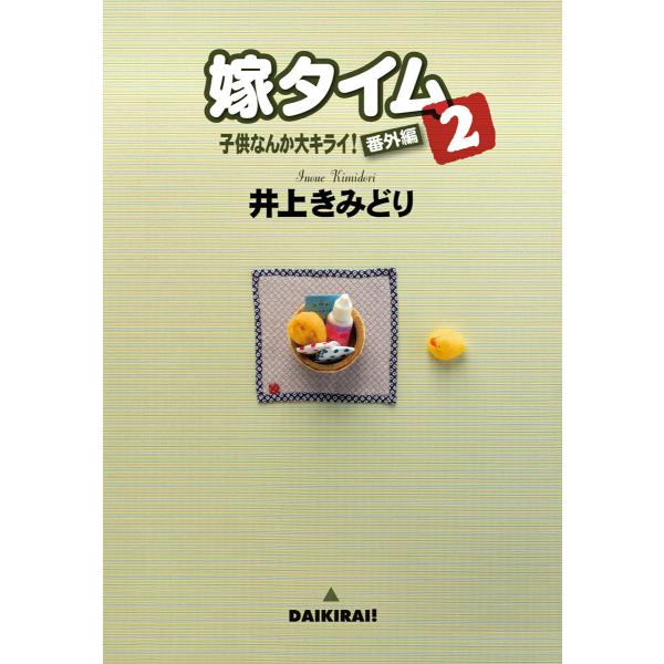 子供なんか大キライ!番外編シリーズ 2 嫁タイム 2 電子書籍版 / 井上きみどり