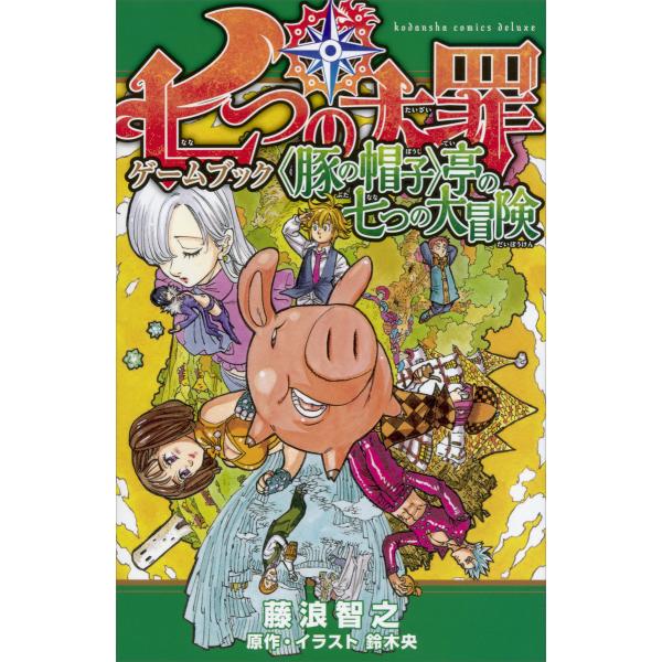 七つの大罪ゲームブック &lt;豚の帽子&gt;亭の七つの大冒険 電子書籍版 / 藤浪智之 原作・イラスト:鈴木...