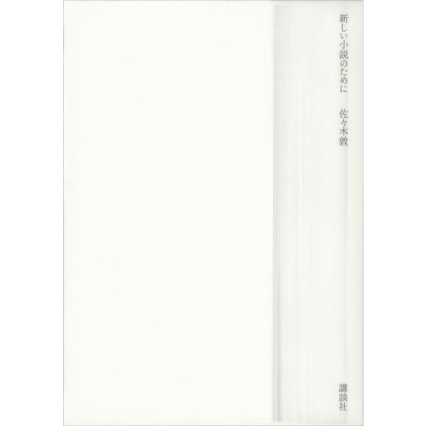 新しい小説のために 電子書籍版 / 佐々木敦