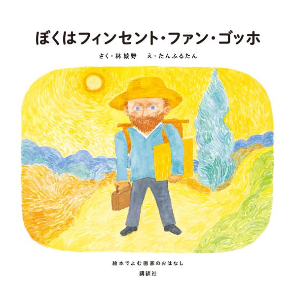 ぼくはフィンセント・ファン・ゴッホ 絵本でよむ画家のおはなし 電子書籍版 / さく:林綾野 え:たん...