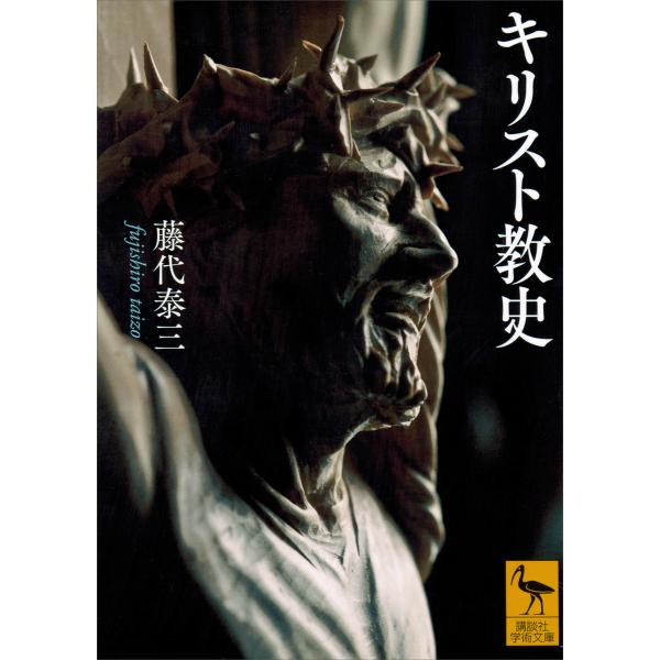 キリスト教史 電子書籍版 / 藤代泰三