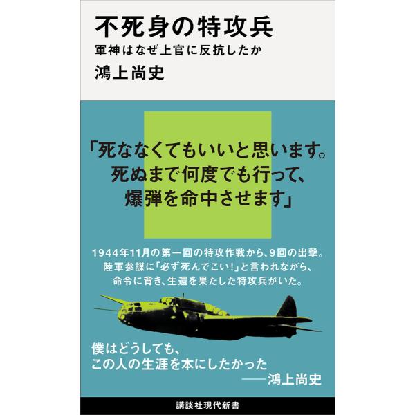 不死身の特攻兵 軍神はなぜ上官に反抗したか 電子書籍版 / 鴻上尚史