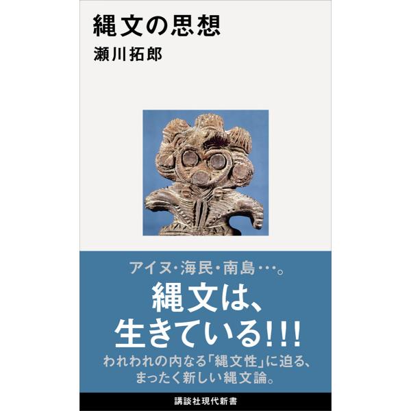 縄文の思想 電子書籍版 / 瀬川拓郎